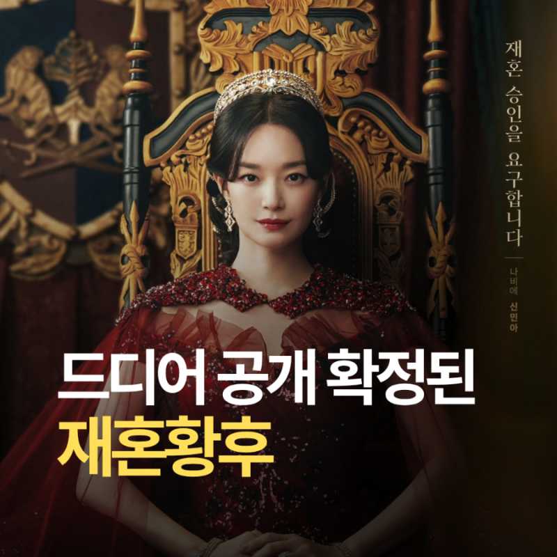 [신작 소식] 재혼황후 11월 4일 공개 확정! 예고편으로 본 신민아 나비에·주지훈 소비에슈 싱....