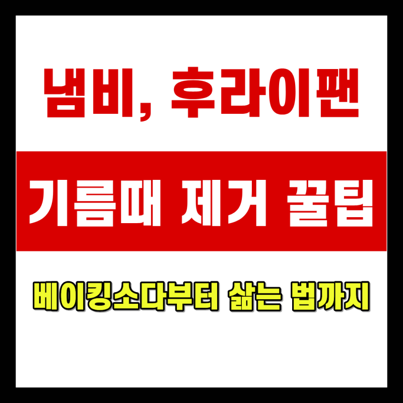 냄비 후라이팬 기름때 제거 꿀팁ㅣ베이킹소다부터 삶는 법까지
