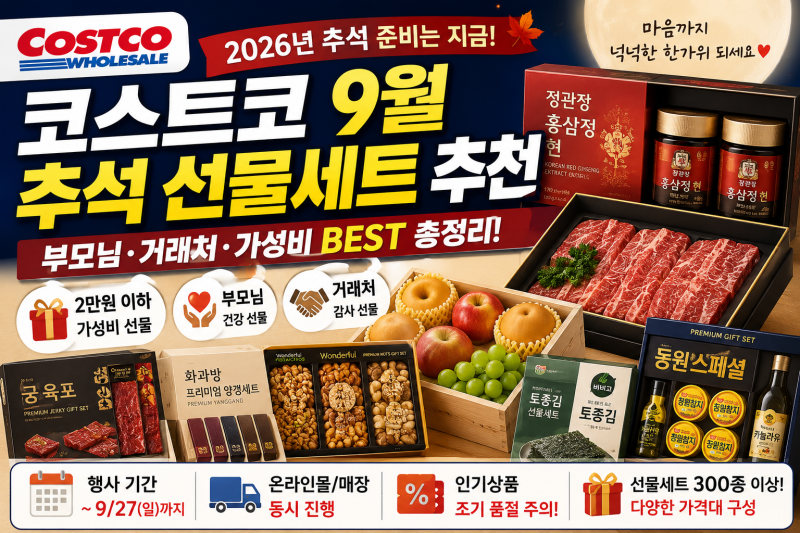 2026 코스트코 9월 추석 명절 선물세트 추천!! 부모님·친척·거래처·가성비 선물까지 한 번에 ....