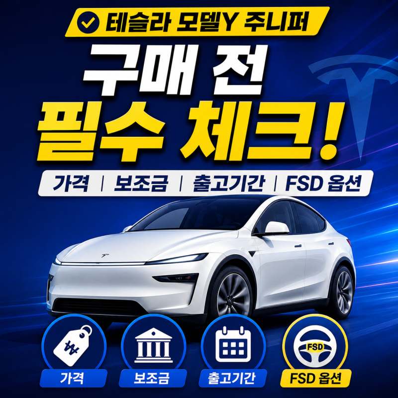 테슬라 모델Y 주니퍼 구매 전 필수 체크! 가격, 보조금, 출고기간 및 FSD 옵션 분석