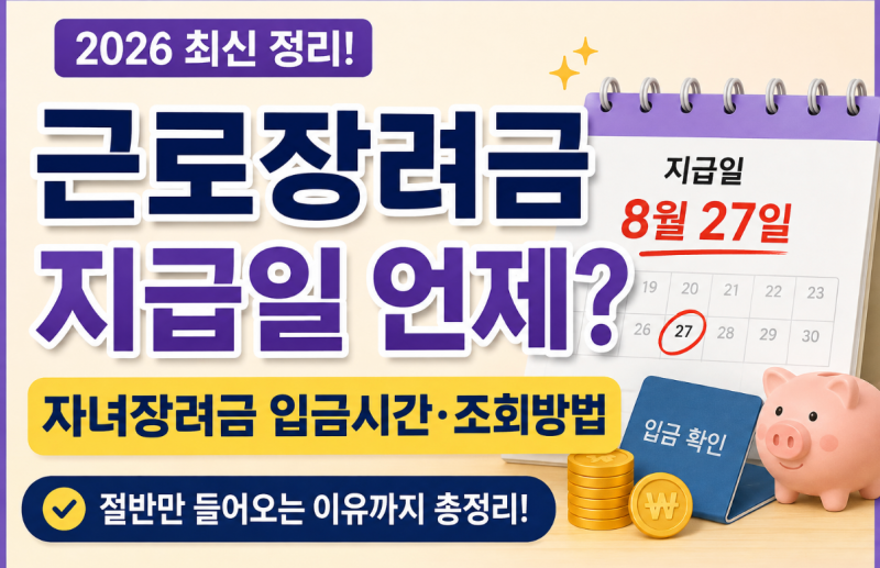 2026년 근로장려금 지급일 8월 27일 / 자녀장려금 조회방법.근로장려금 감액 기준 총정리