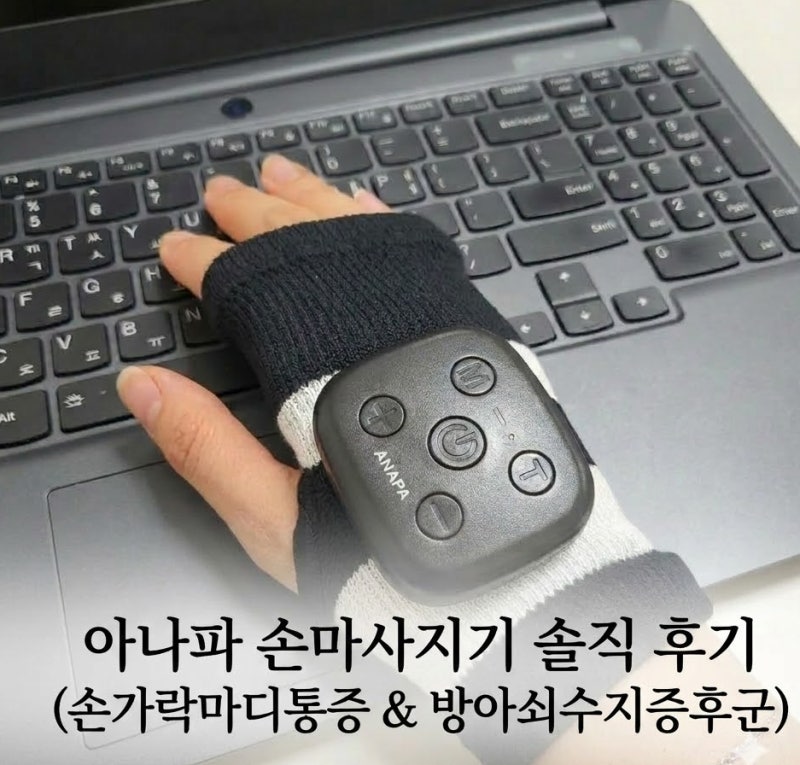 아나파 손마사지기 솔직 후기 (손가락마디통증 & 방아쇠수지증후군)