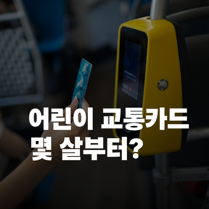 어린이 교통카드 몇 살부터? 6살 무료 기준과 어린이 등록방법