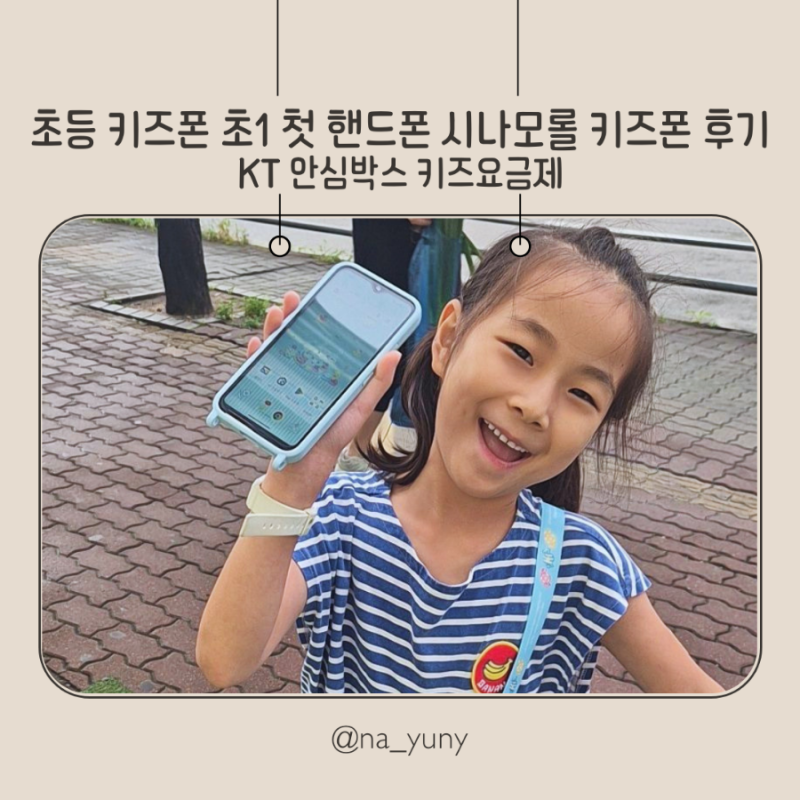 시나모롤 키즈폰 초등 키즈폰 1학년 첫 핸드폰 후기 KT 안심박스 키즈요금제