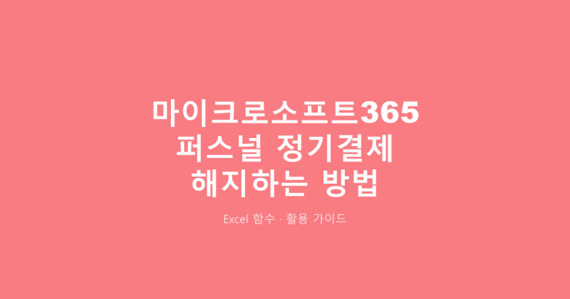마이크로소프트365 퍼스널 정기결제 해지하는 방법