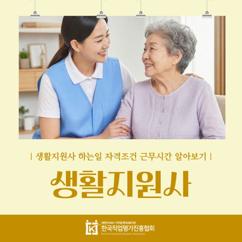생활지원사 하는 일 자격조건 근무시간 알아보기