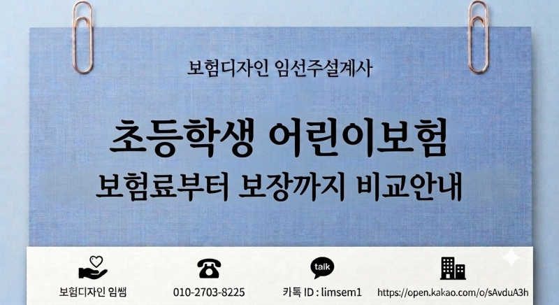 초등학생 어린이보험 보험료부터 보장까지 비교 안내
