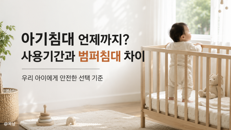 아기침대 언제까지 쓸까? 저상형 아기침대 범퍼침대 차이
