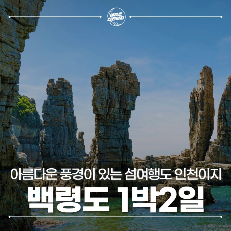 인천섬여행 추천 백령도 1박 2일 여행 | 점박이 물범의 섬으로 떠나자!