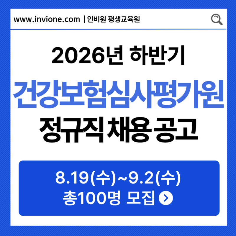 2026년 하반기 건강보험심사평가원 정규직 채용 공고
