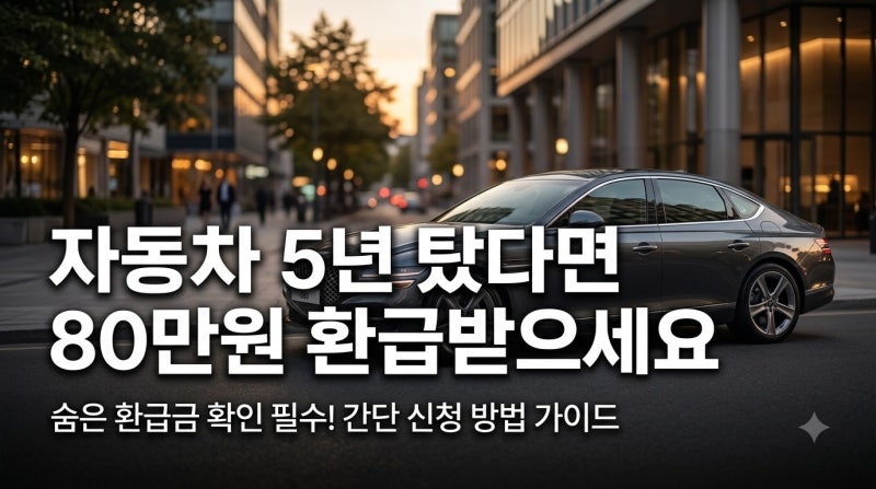 2022년 이전 차 샀다면 필수! 미수령 자동차 채권 환급금 신청 및 계좌 입금 가이드