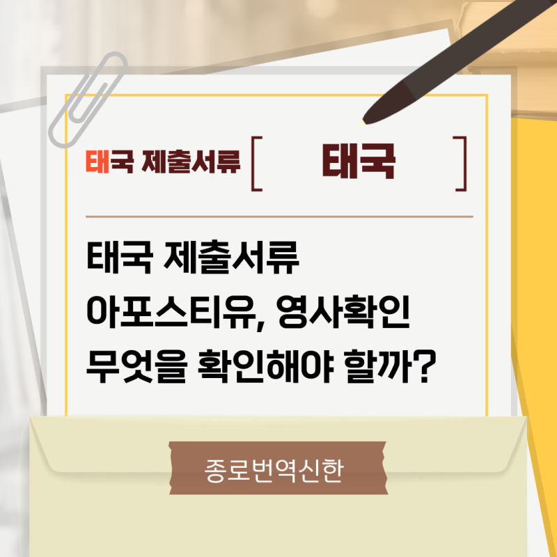 태국 제출서류, 아포스티유? 영사확인? 무엇을 확인해야 할까?
