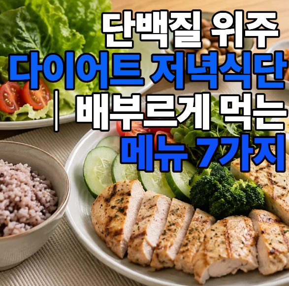 단백질 위주 다이어트 저녁식단｜배부르게 먹는 메뉴 7가지