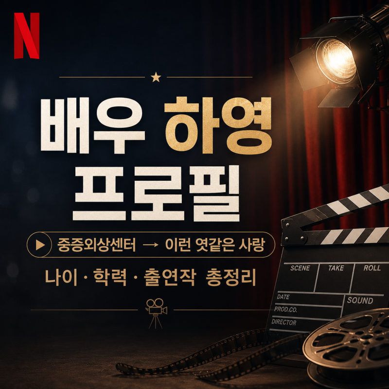 배우 하영 프로필 나이 학력 출연작, 넷플릭스 이런 엿같은 사랑 고은새 최근 논란까지