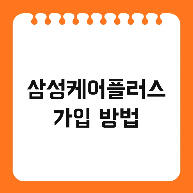 삼성케어플러스 가입 방법 및 양도 가격 핵심만 정리
