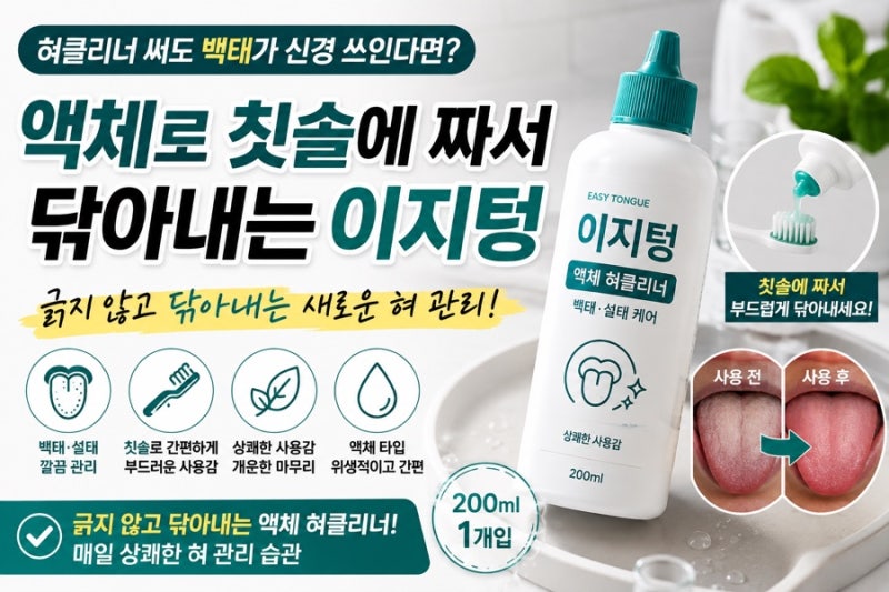 혀클리너 써도 백태가 신경 쓰인다면? 액체 혀클리너 이지텅 강추