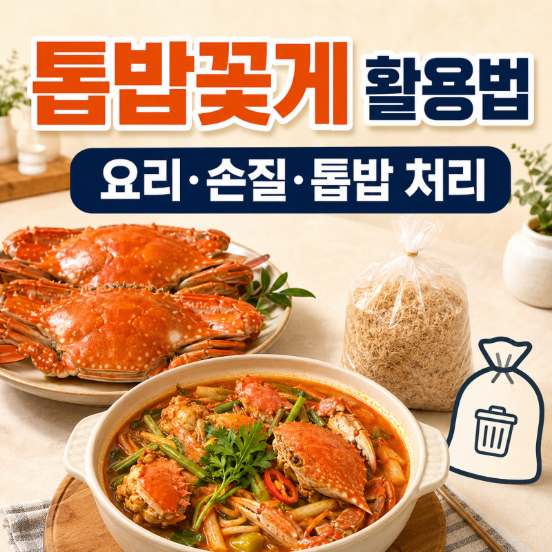톱밥꽃게 손질과 요리법｜꽃게찜·꽃게탕 만들기와 톱밥 처리방법