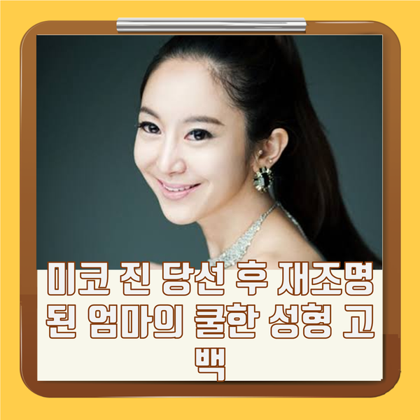 이교영 우지원 딸 - 미코 진 당선 후 재조명된 엄마의 쿨한 성형 고백