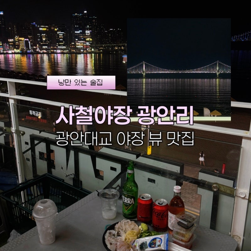 (부산) 부산 광안리 야장 추천｜광안대교 보면서 술 한잔한 사철야장 후기
