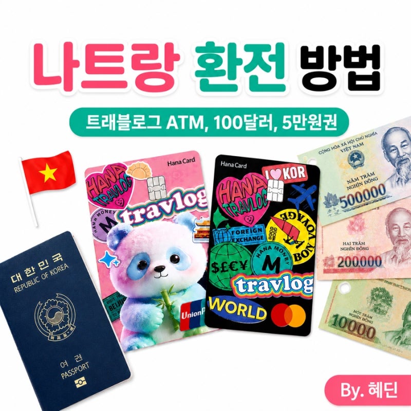 베트남 나트랑 여행 환전 방법 총정리｜트래블로그 ATM vs 100달러 vs 5만원권, 뭐가 가장 유리....