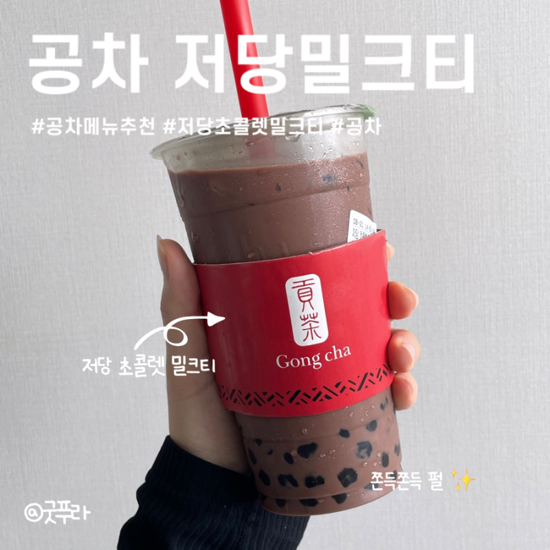 공차 메뉴 추천 저당 초콜렛 밀크티 솔직 후기
