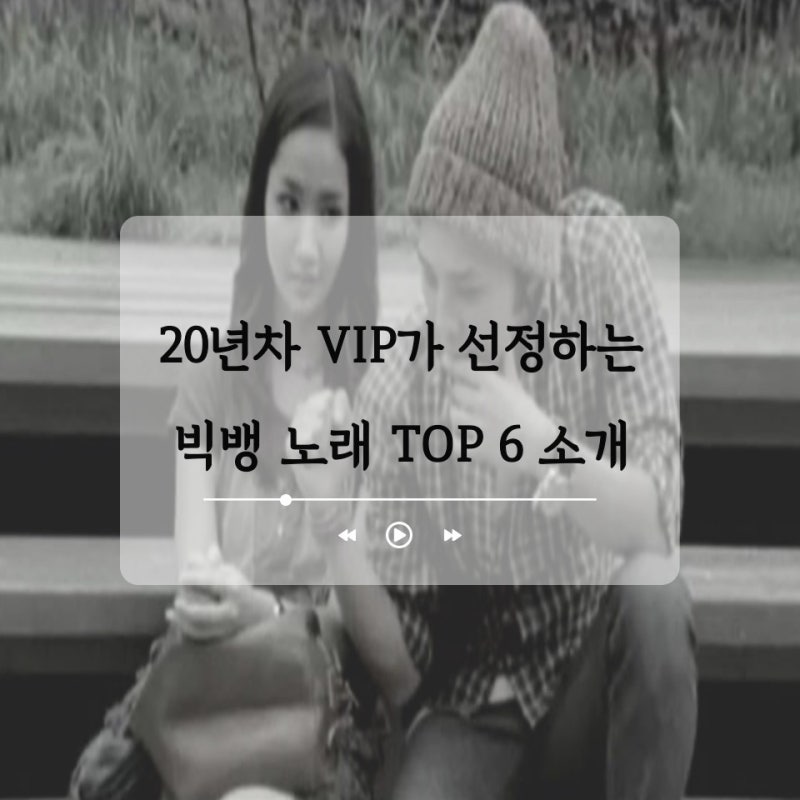 20년차 VIP가 선정하는 빅뱅 노래 TOP 6 순위 소개