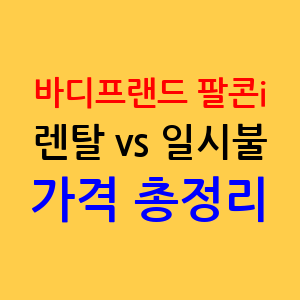 바디프랜드 팔콘i 안마의자 렌탈 일시불 가격대 후기 총정리