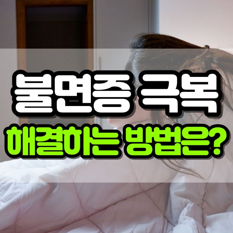 매일 잠 못 드는 이유는? 불면증 극복하는 법과 원인까지