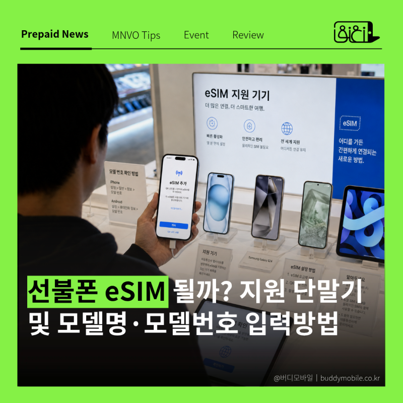 선불폰 eSIM 되나요? 지원 단말기 및 개통 시 모델명·모델번호 입력방법