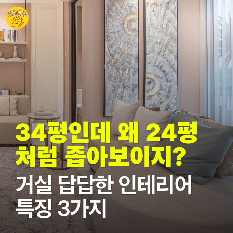 34평인데 왜 24평처럼 보이지.. 거실 좁아 보이게 만드는 인테리어 실수 3가지