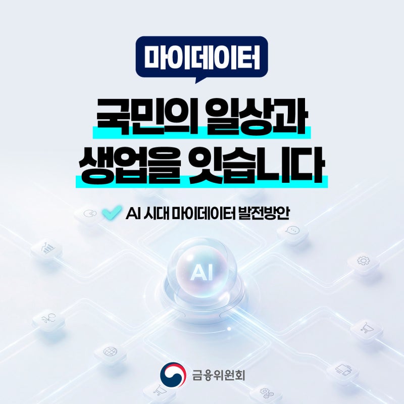 마이데이터, 국민의 일상과 생업을 잇습니다