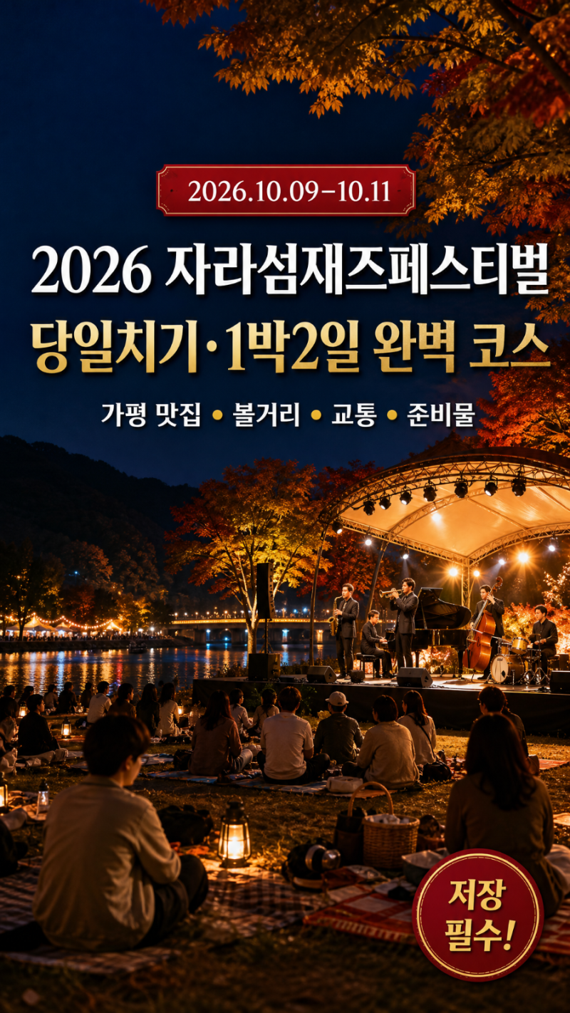 2026 자라섬재즈페스티벌 총정리｜당일치기·1박2일 코스, 맛집·볼거리·교통 꿀팁