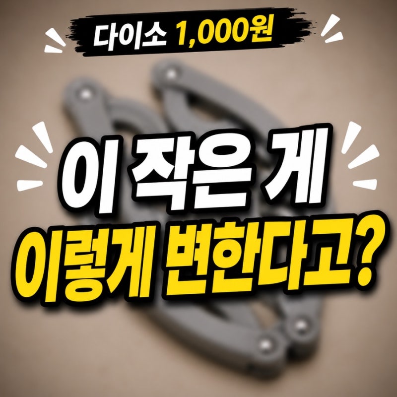 다이소 - 휴대하기 좋은 접이식 옷걸이, 여행가방에 넣어두기 좋은 1,000원템