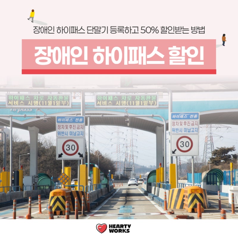 장애인 하이패스 단말기 등록하고 50% 할인받는 방법