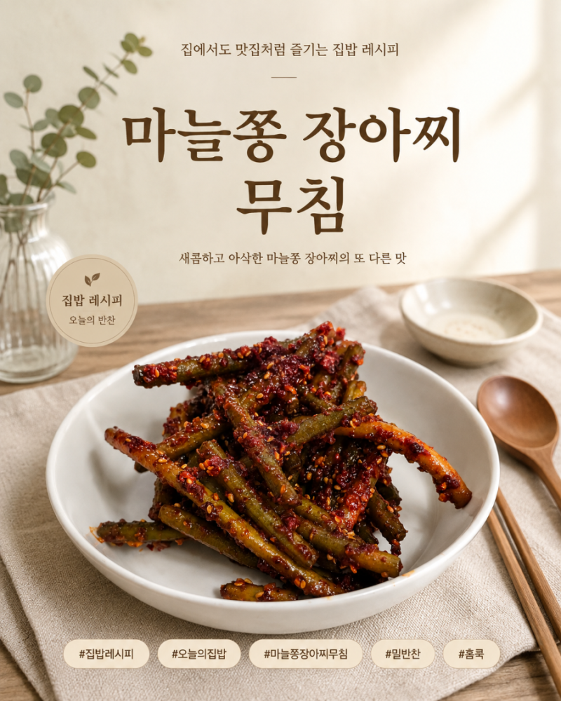 마늘쫑 장아찌 무침 만드는 법 고추장 양념 마늘쫑 밑반찬