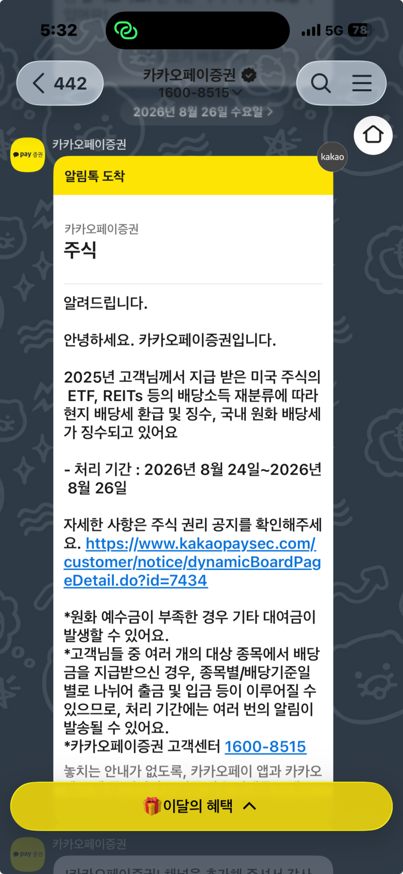 카카오페이증권 해외주식 배당소득 재분류 통지? 달러 입금·원화 출금 및 미수금 발생 이유 ....