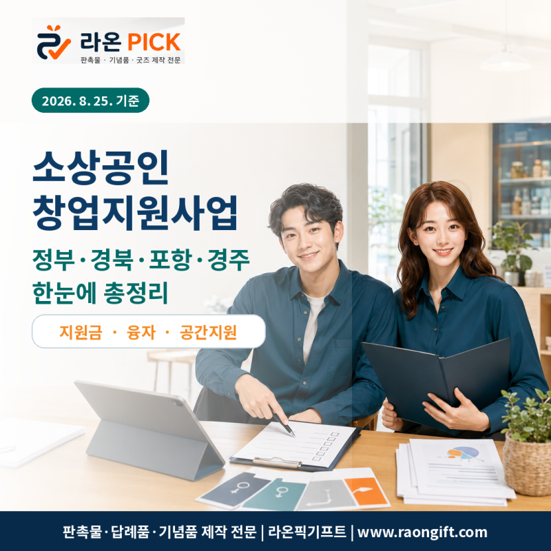 2026 소상공인 창업지원사업 총정리｜정부·경북·포항·경주 지원금부터 특례보증까지