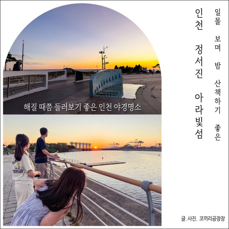 인천 야경 명소 간단한 간식 챙겨 일몰 보러 고고! 아이랑 밤산책 하기 좋은 정서진 근황