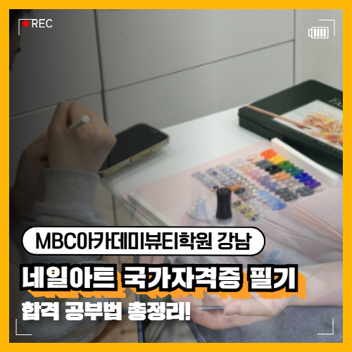 네일아트 국가자격증 필기, 어떻게 공부할까? 합격 공부법 총정리!