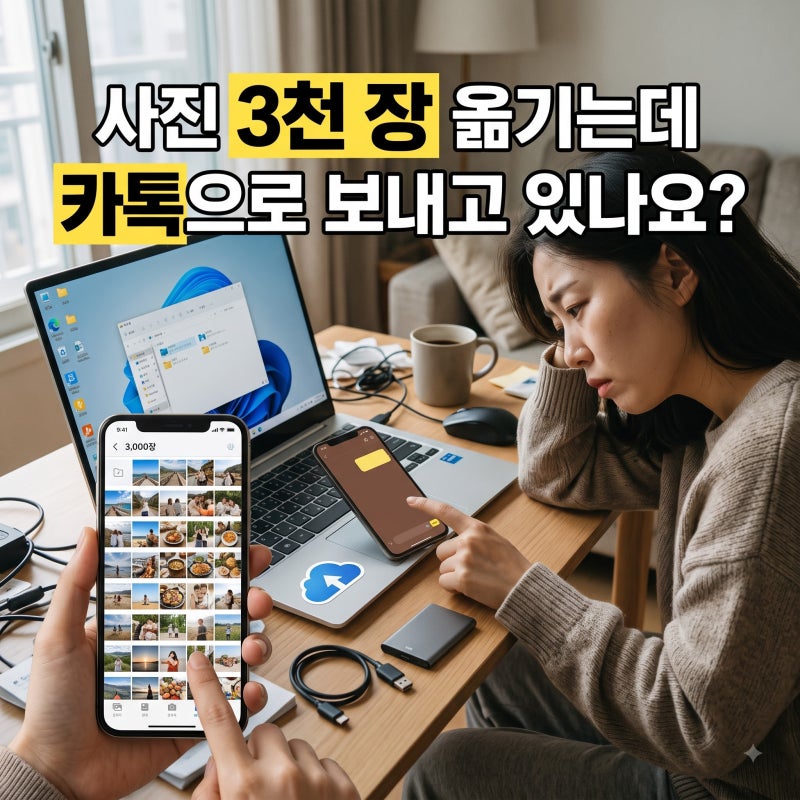 스마트폰 사진을 PC로 옮기는 방법, 뭐가 가장 편할까?