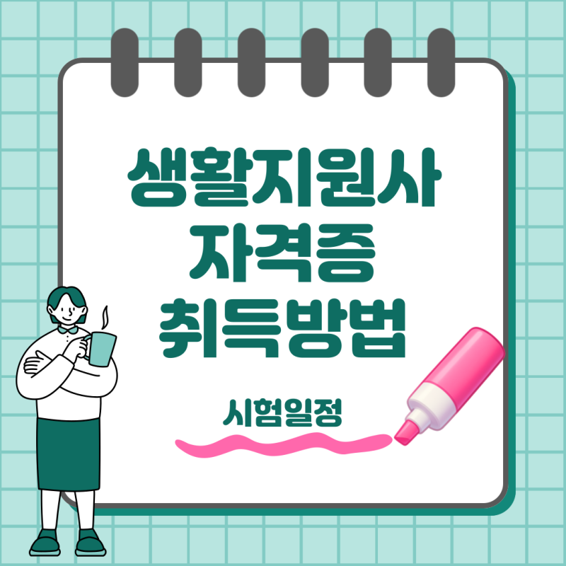 생활지원사자격증 취득방법 시험일정 필기 실기까지 알아보기
