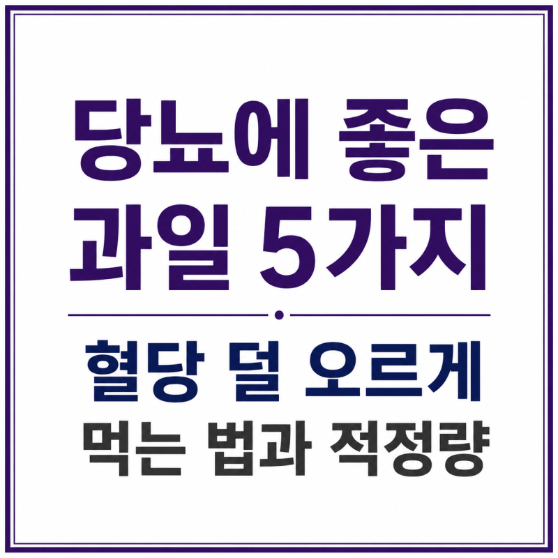 당뇨에 좋은 과일 5가지, 혈당 덜 오르게 먹는 법과 적정량