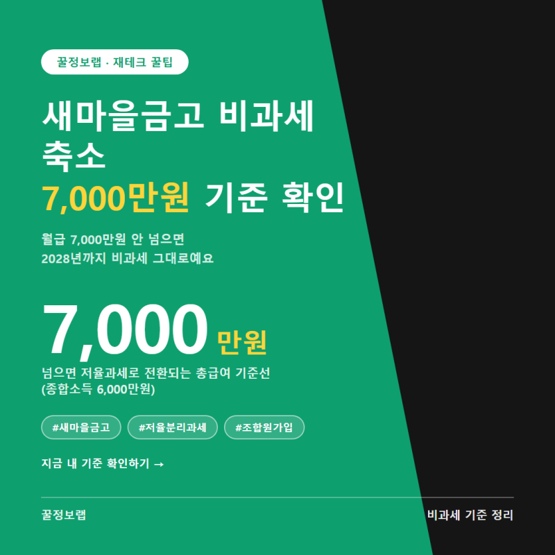 새마을금고 비과세 축소, 7000만원 기준 확인하세요 (2026년 8월)