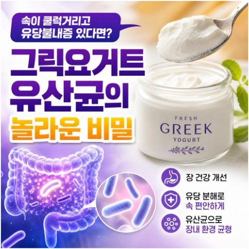 그릭요거트 유산균 종류 장 건강 개선과 유당불내증 완화 효과