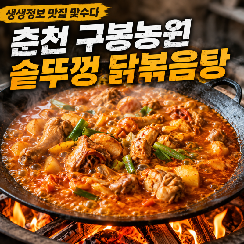 생생정보 춘천 솥뚜껑 닭볶음탕 어디? 구봉농원 예약 가격 총정리