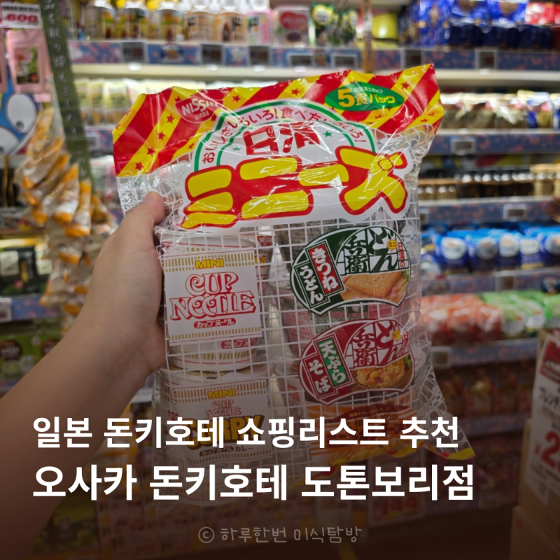 일본 오사카 쇼핑리스트 돈키호테 추천템 도톤보리점 BEST10