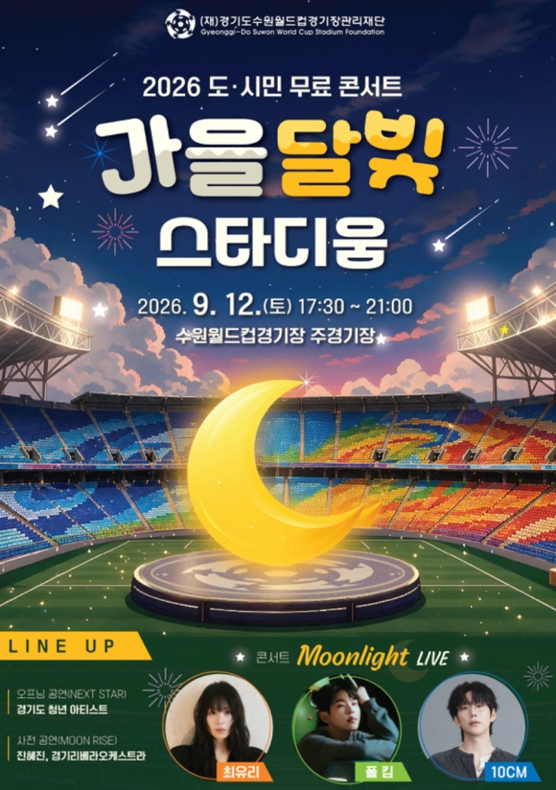 2026 무료 콘서트 가을달빛스타디움 2차 사전예약 ｜10cm,풀킴,최유리 공연 시간 정리