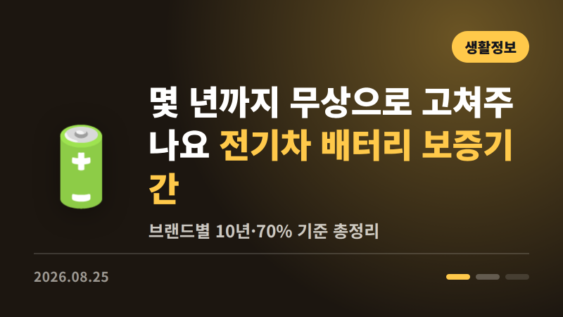 전기차 배터리, 몇 년까지 무상으로 고쳐주는지 아세요 | 보증기간 총정리