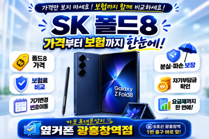 SK 폴드8 보험료 얼마? T 올케어+6 보장내용·자기부담금 총정리