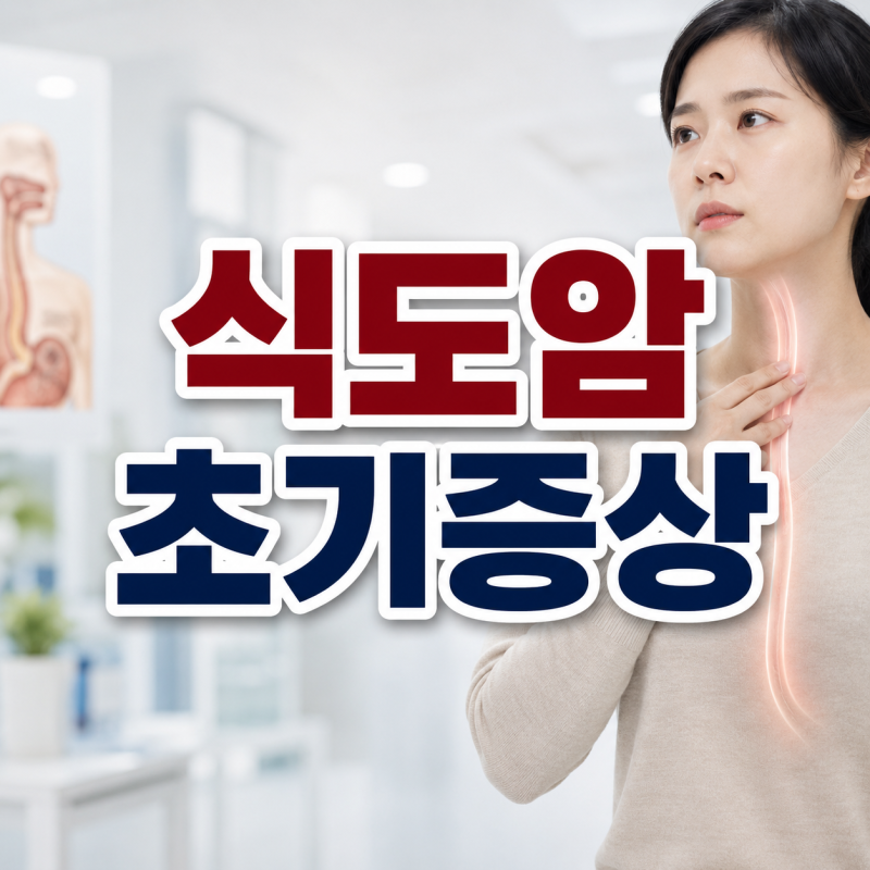 삼킴곤란부터 체중 감소까지? 식도암 초기증상 5가지